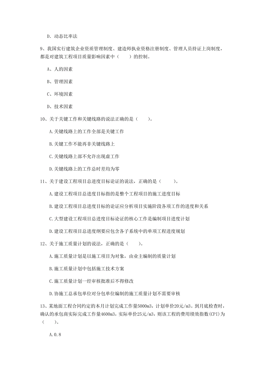 汕头市一级建造师《建设工程项目管理》模拟考试a卷 含答案_第3页