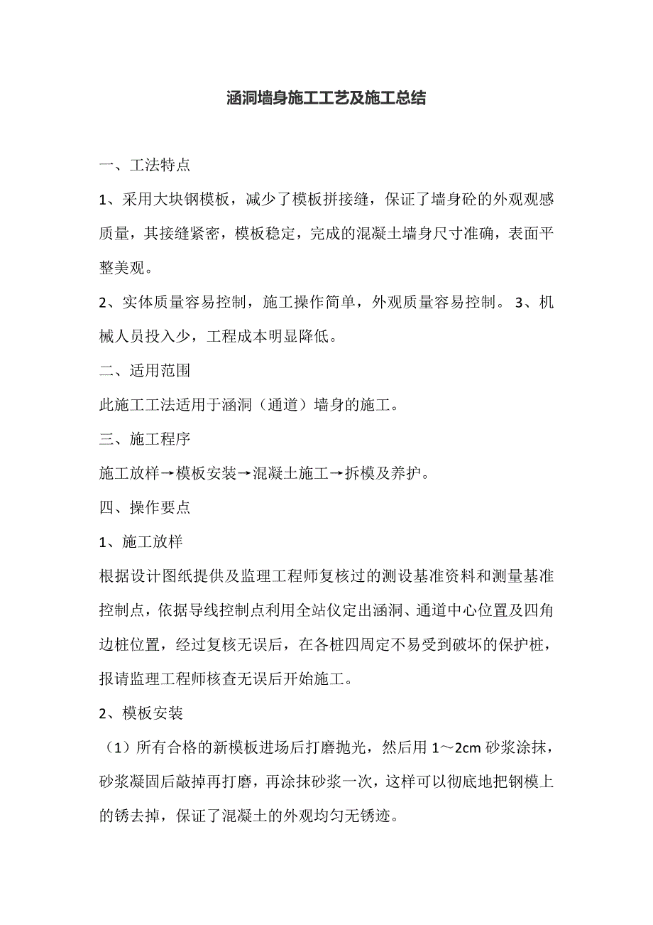 涵洞墙身施工工艺及施工总结讲义_第1页