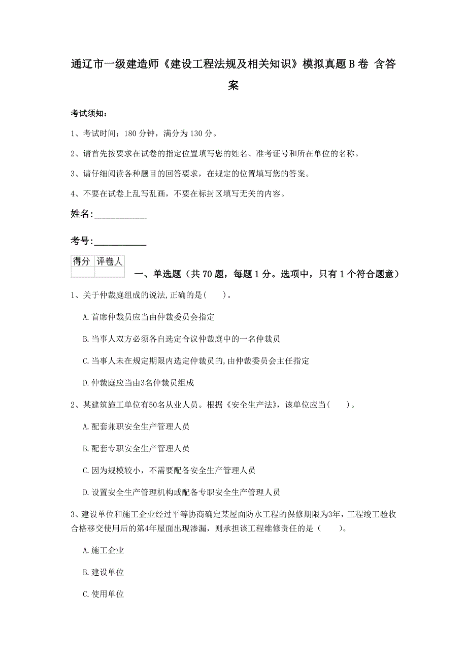 通辽市一级建造师《建设工程法规及相关知识》模拟真题b卷 含答案_第1页