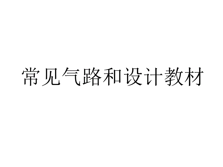 常见气路和设计培训教程剖析_第1页