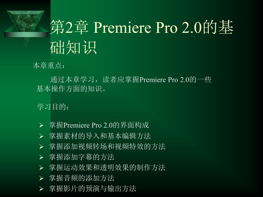 第2章premierepro2.0的基础知识剖析_第1页