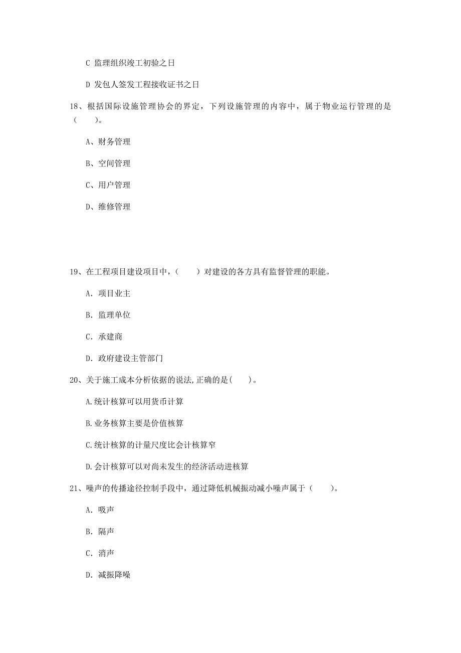 泰安市一级建造师《建设工程项目管理》试卷b卷 含答案_第5页