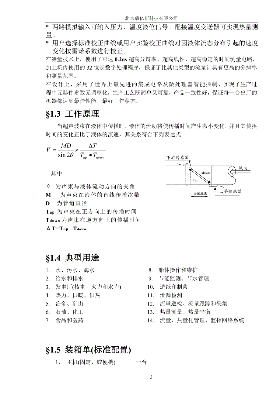 rysby-csb系列超声波流量计操作使用说明剖析_第3页