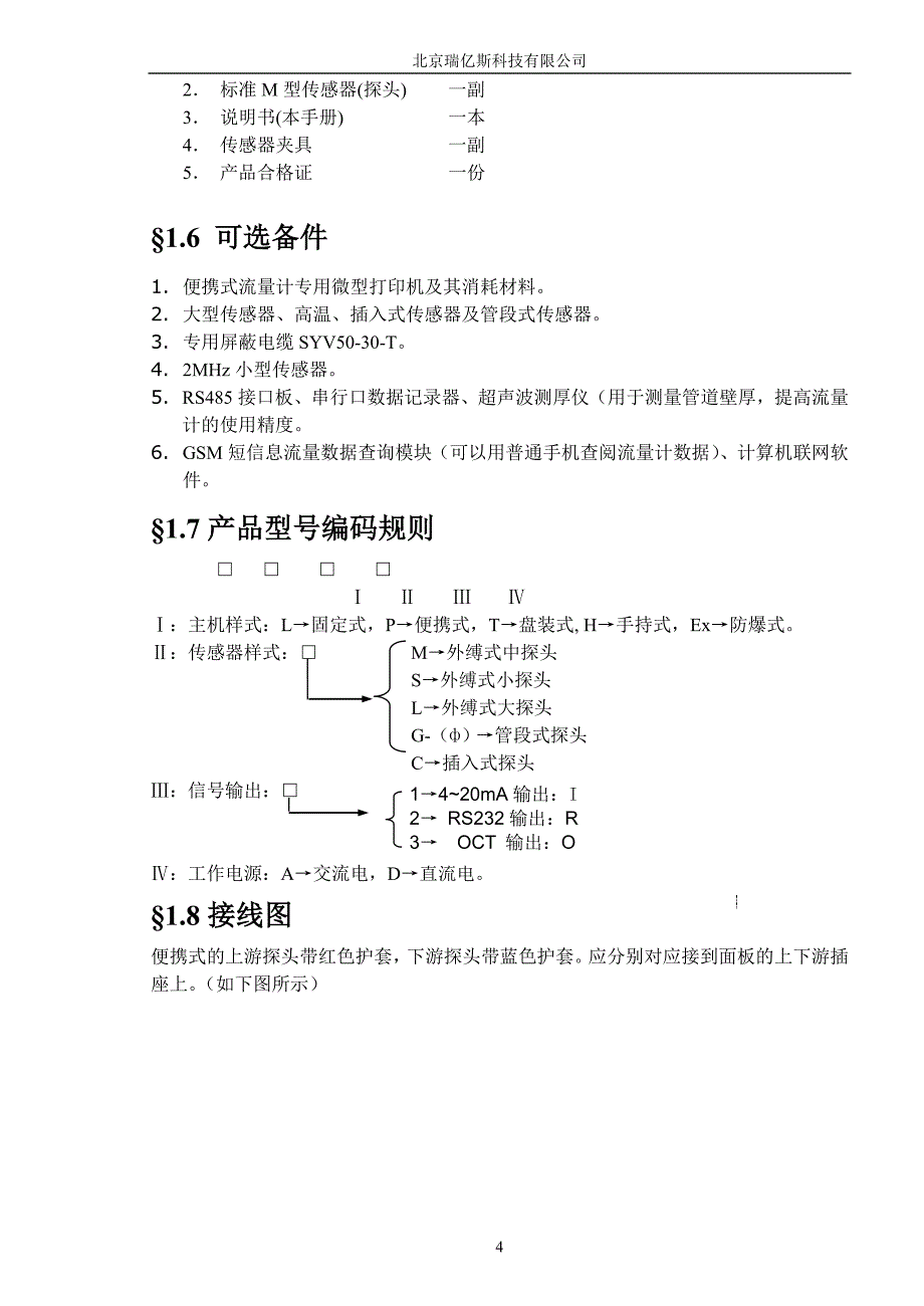 rysby-csb系列超声波流量计操作使用说明剖析_第4页