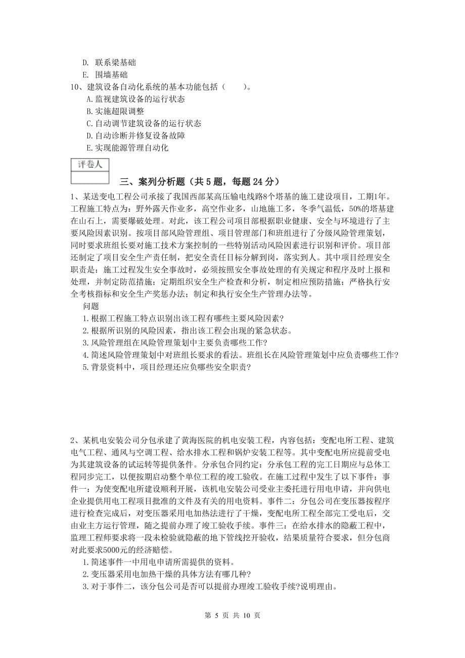 山南地区一级建造师《机电工程管理与实务》模拟考试a卷 含答案_第5页