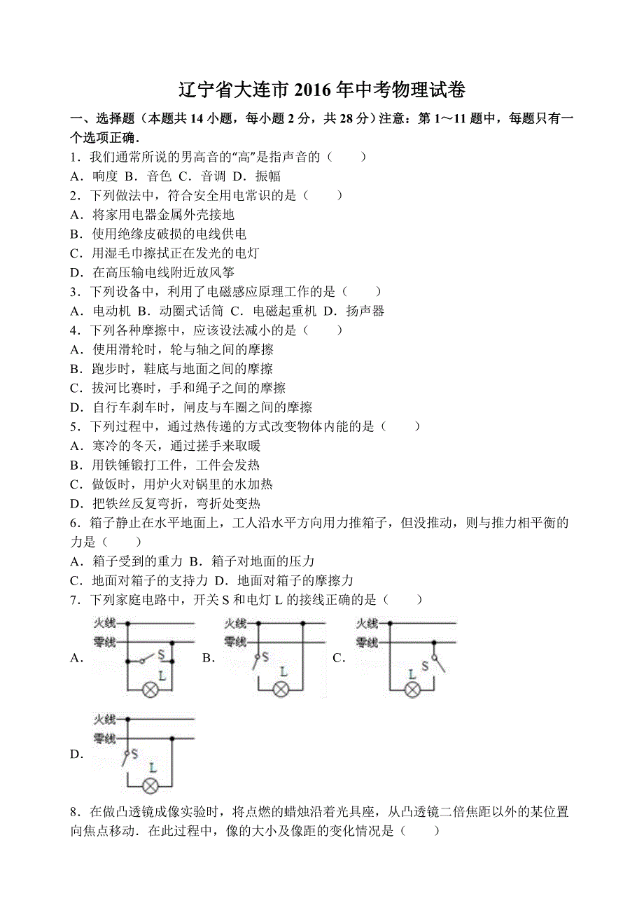 辽宁省大连市2016年中考物理试卷(版)_第1页