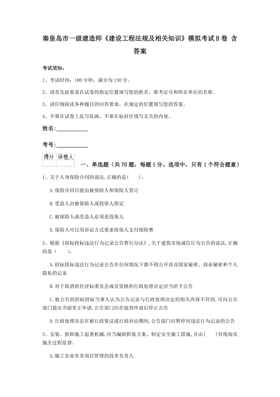 秦皇岛市一级建造师《建设工程法规及相关知识》模拟考试b卷 含答案_第1页