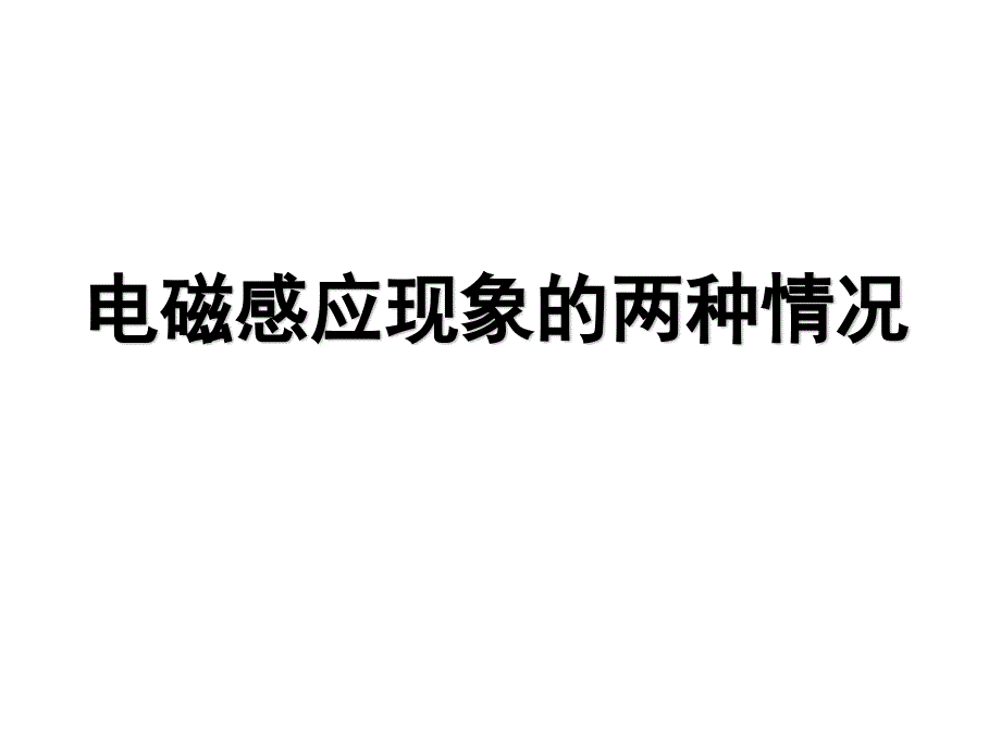 4.5电磁感应现象的两种情况剖析_第1页