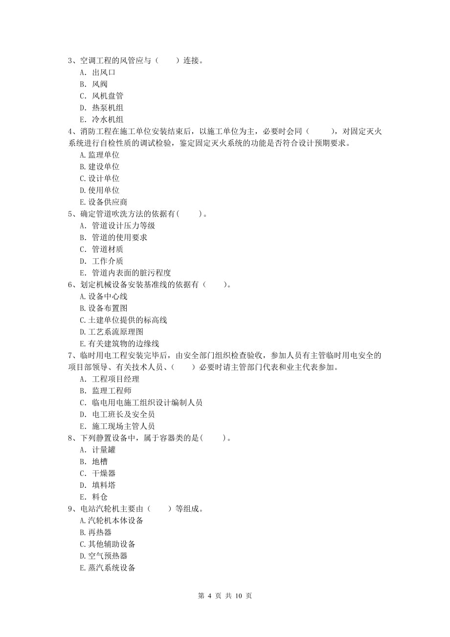 2019版注册一级建造师《机电工程管理与实务》综合练习 （附解析）_第4页