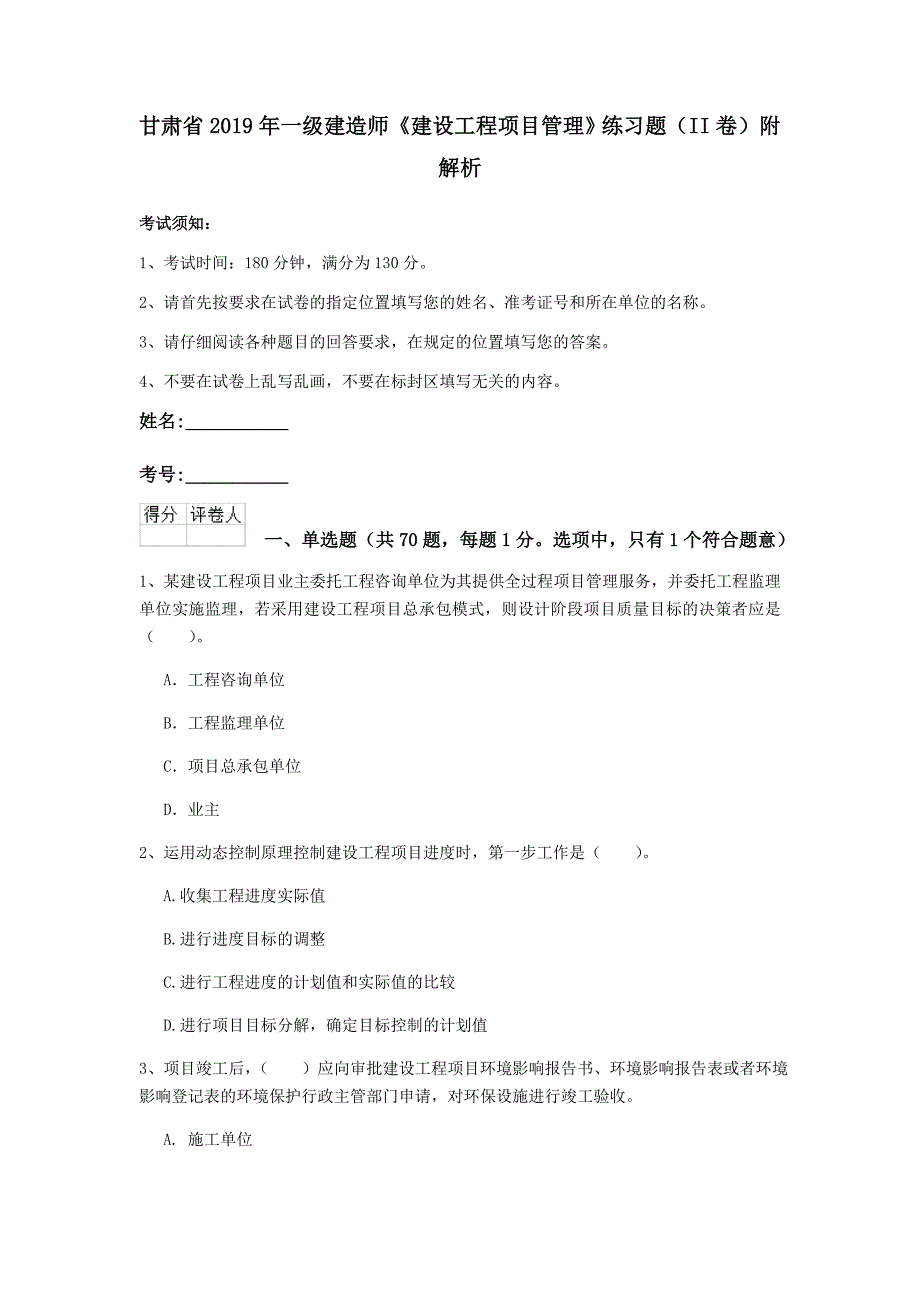 甘肃省2019年一级建造师《建设工程项目管理》练习题（ii卷） 附解析_第1页