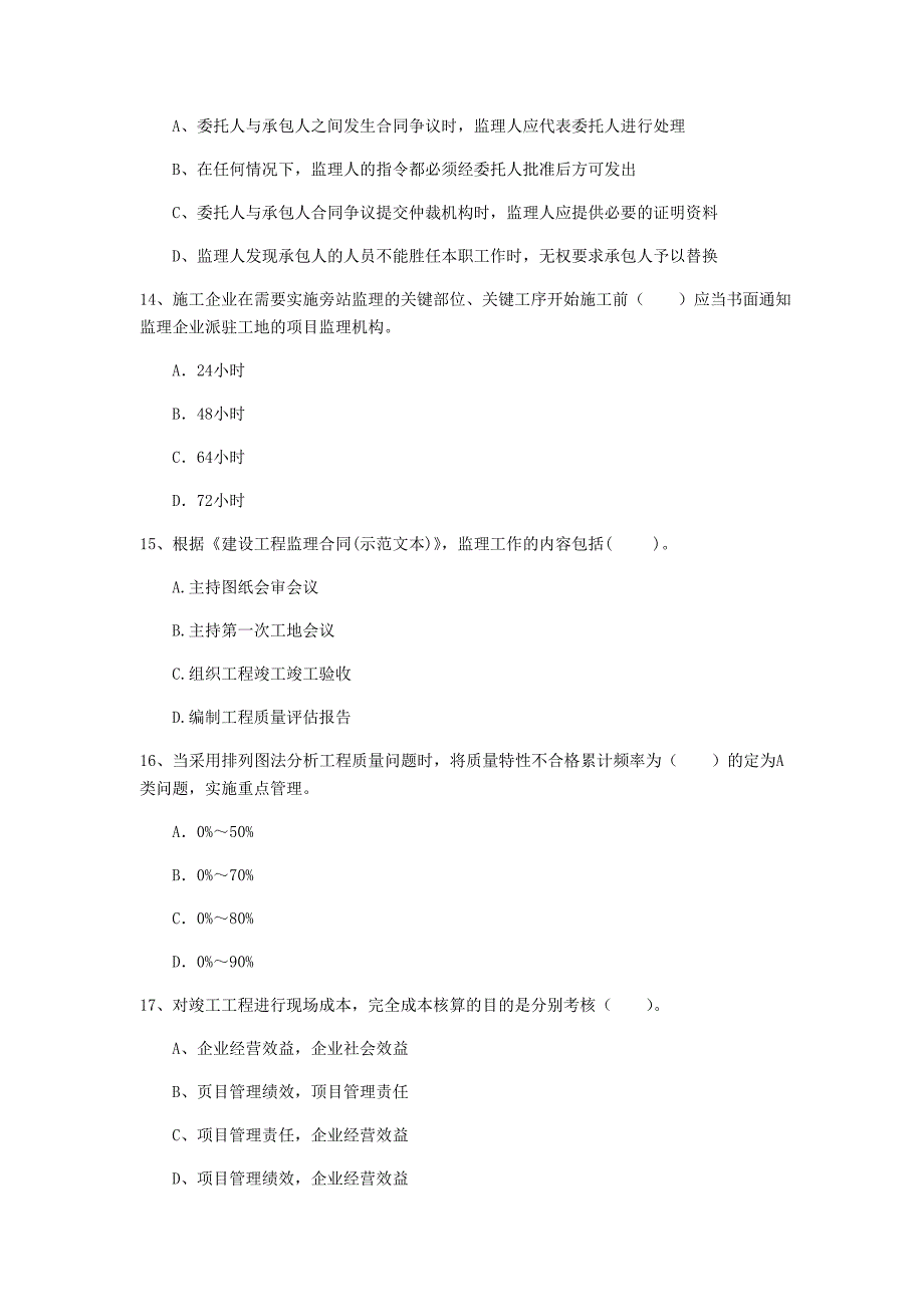 梅州市一级建造师《建设工程项目管理》试题c卷 含答案_第4页