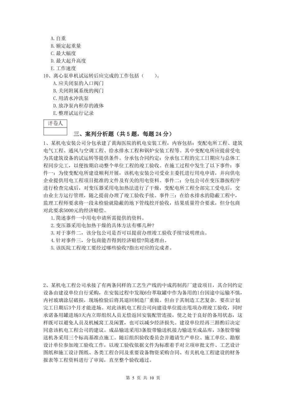漳州市一级建造师《机电工程管理与实务》测试题d卷 含答案_第5页