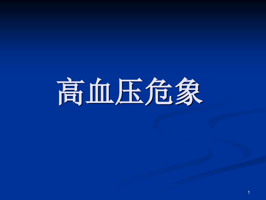 lyw+高血压危象剖析_第1页