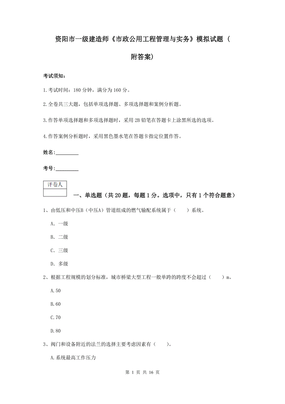 资阳市一级建造师《市政公用工程管理与实务》模拟试题 （附答案）_第1页