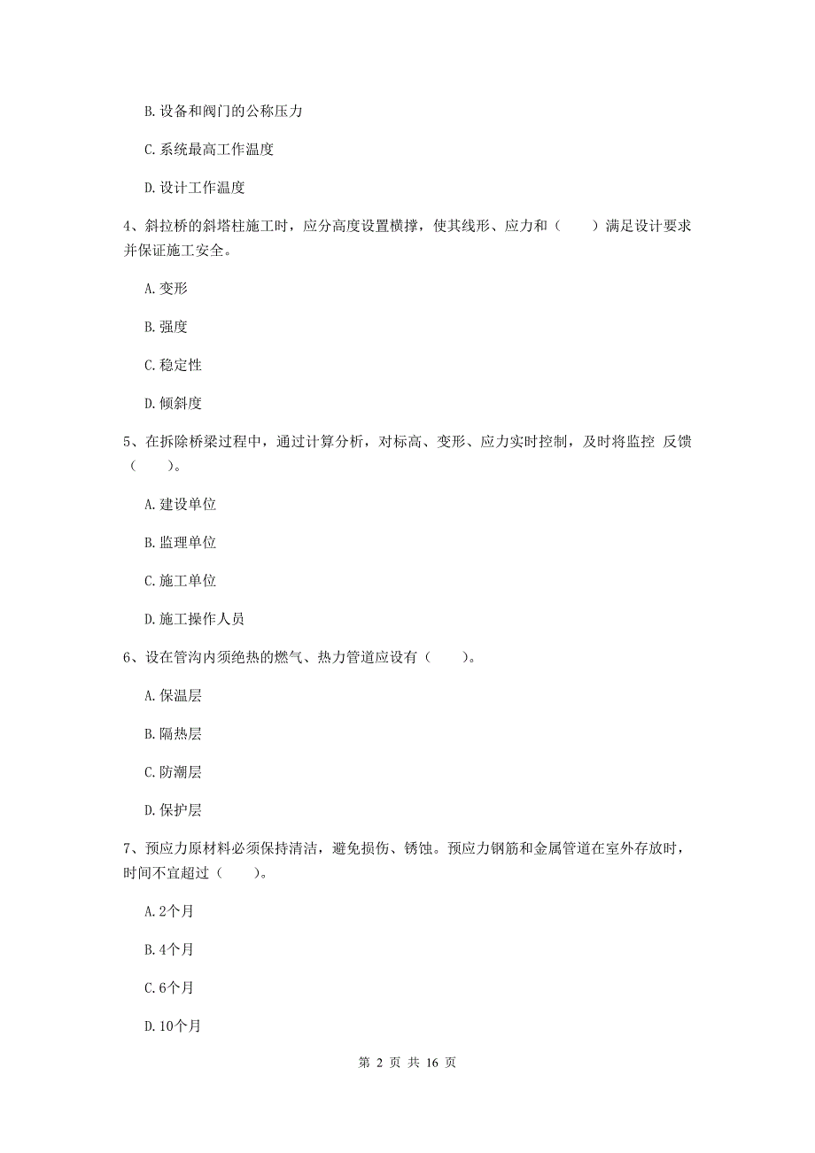 资阳市一级建造师《市政公用工程管理与实务》模拟试题 （附答案）_第2页