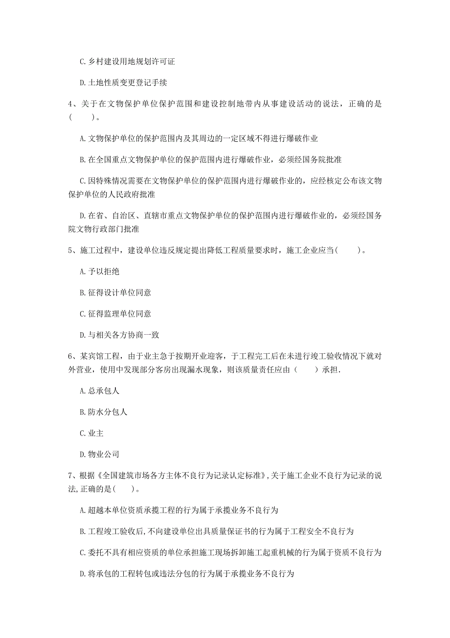 阳泉市一级建造师《建设工程法规及相关知识》考前检测d卷 含答案_第2页