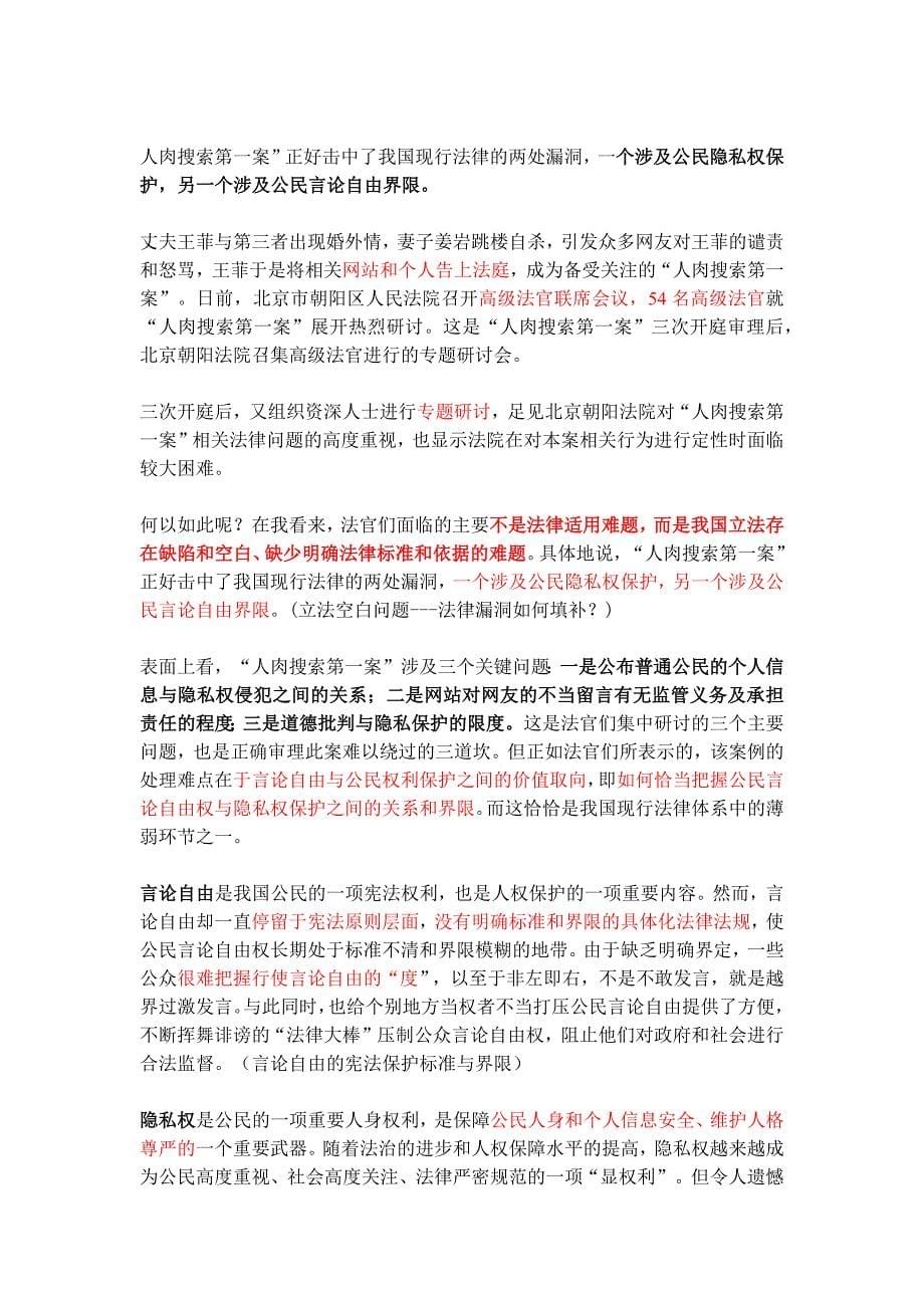 反人肉搜索第一案及其法律问题探讨._第5页