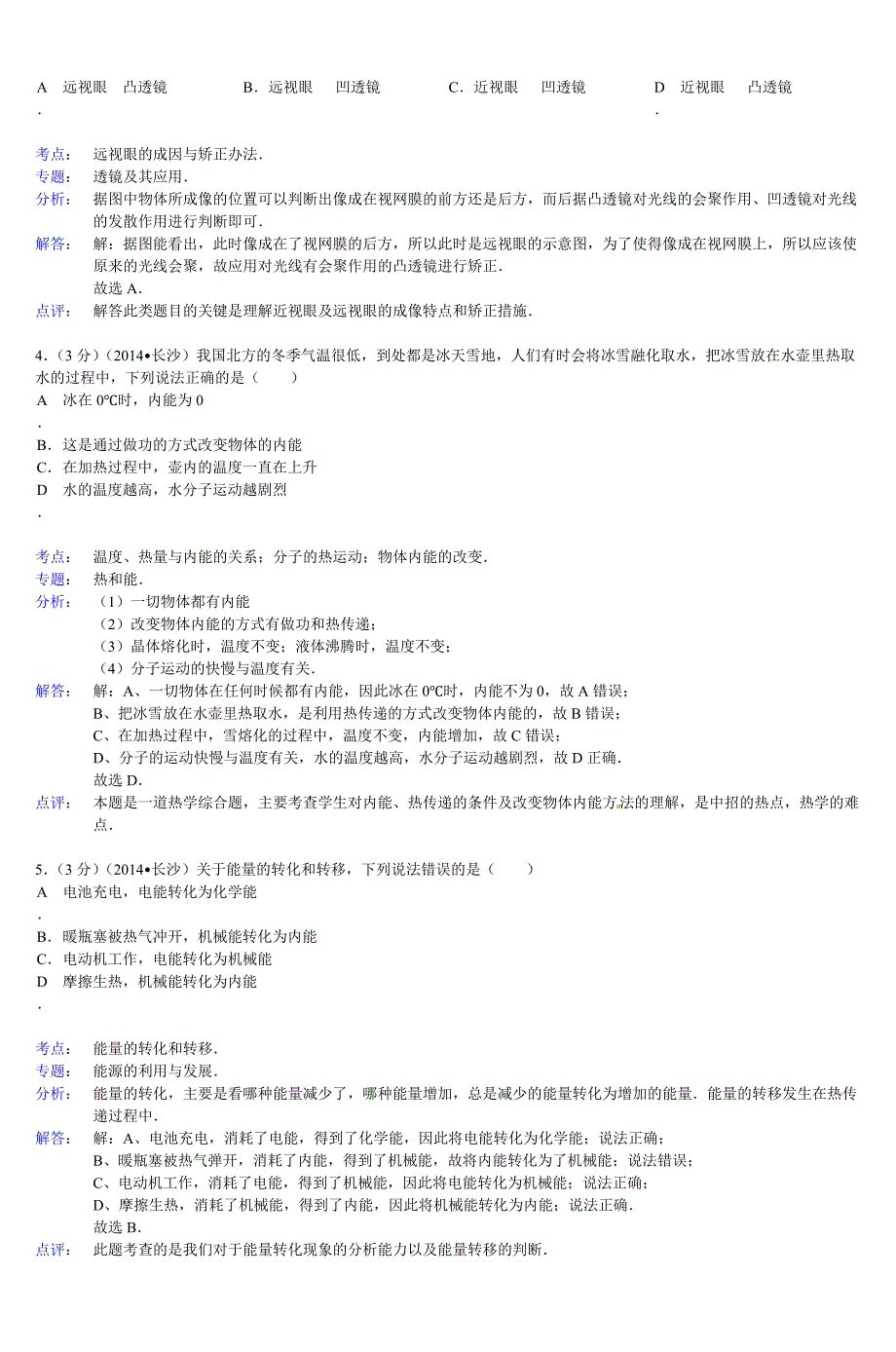 湖南省长沙市2014年中考物理试题(word解析._第2页