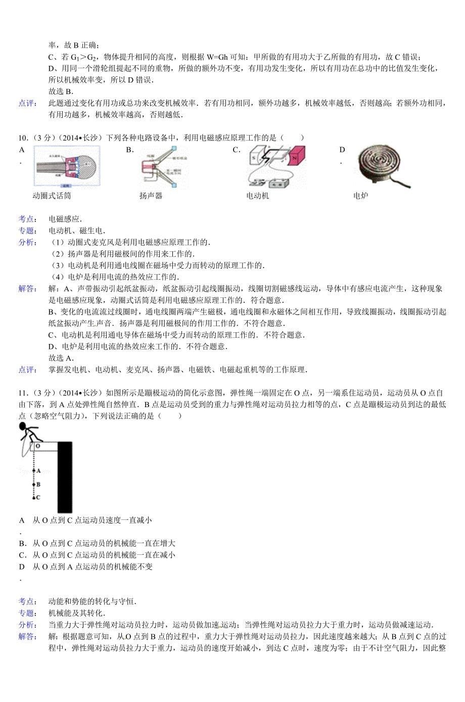 湖南省长沙市2014年中考物理试题(word解析._第5页