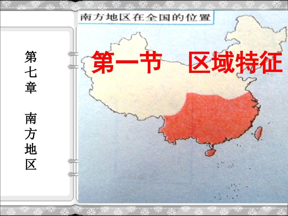 商务星球版八年级地理下册第七章第一节区域特征_第1页