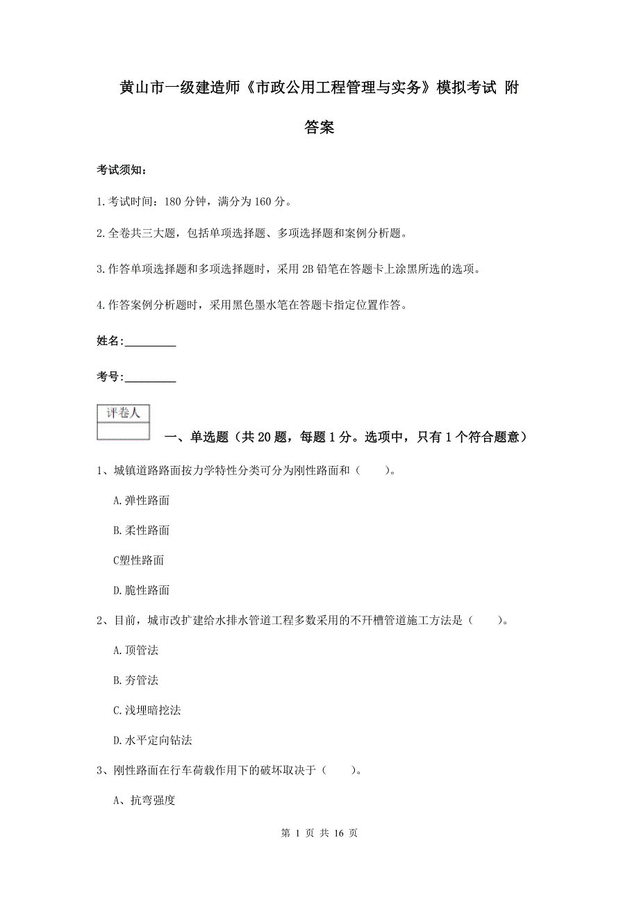 黄山市一级建造师《市政公用工程管理与实务》模拟考试 附答案_第1页