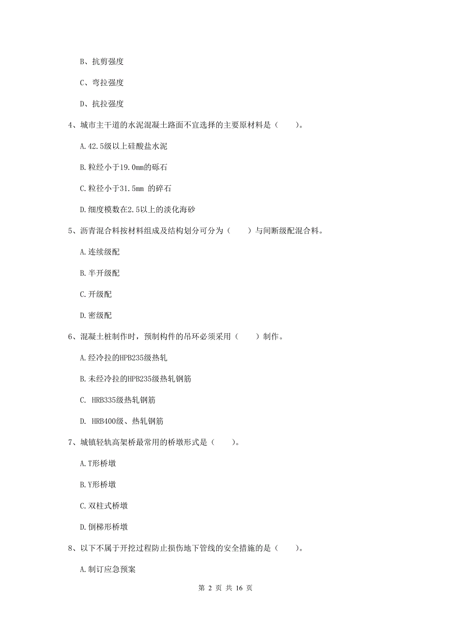 黄山市一级建造师《市政公用工程管理与实务》模拟考试 附答案_第2页