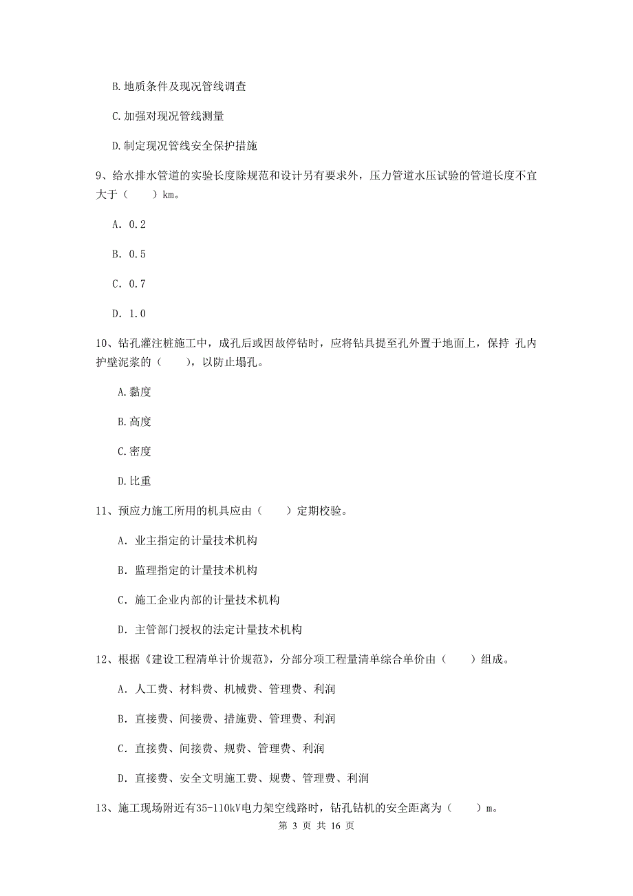 黄山市一级建造师《市政公用工程管理与实务》模拟考试 附答案_第3页