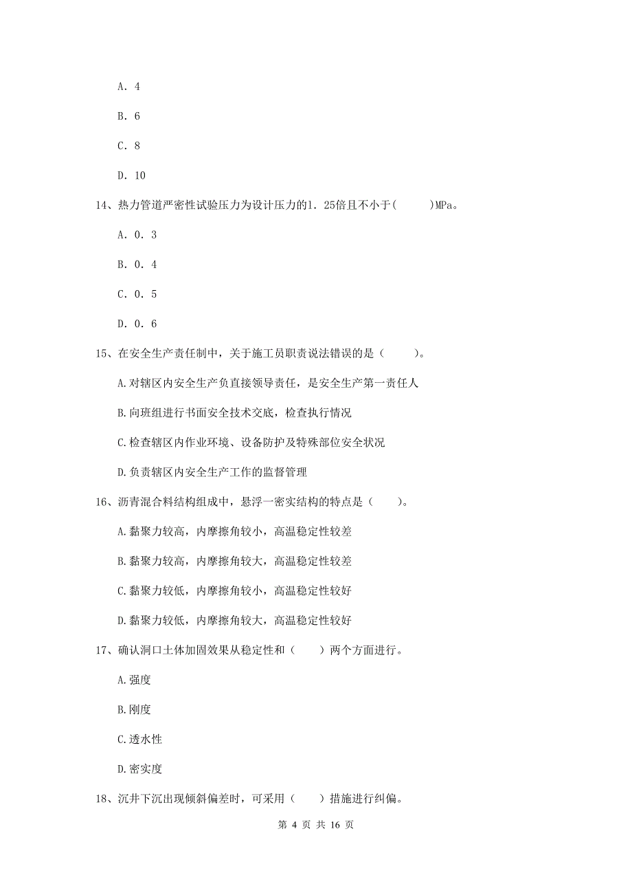 黄山市一级建造师《市政公用工程管理与实务》模拟考试 附答案_第4页