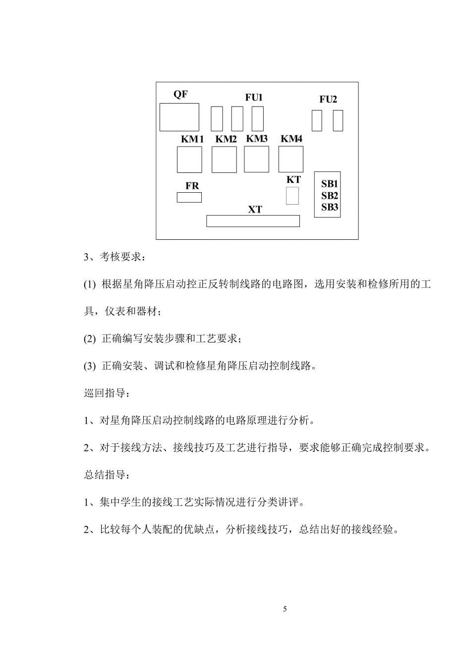 课题三星角降压启动正反转控制线路._第5页