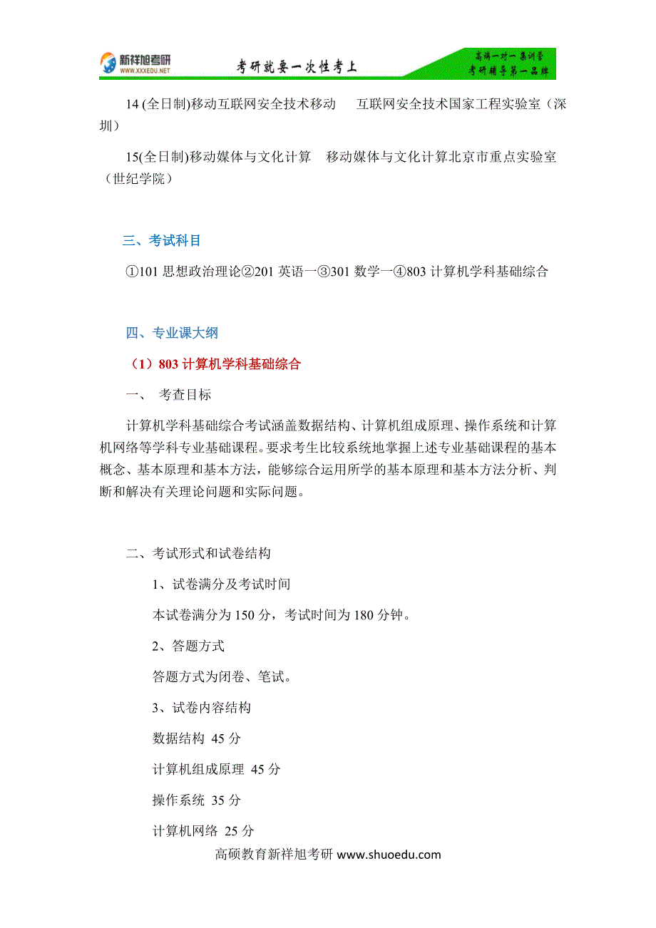 2018年北京邮电大学网络技术研究院-计算机技术考研招生专业目录、考研大纲-新祥旭考研剖析_第2页