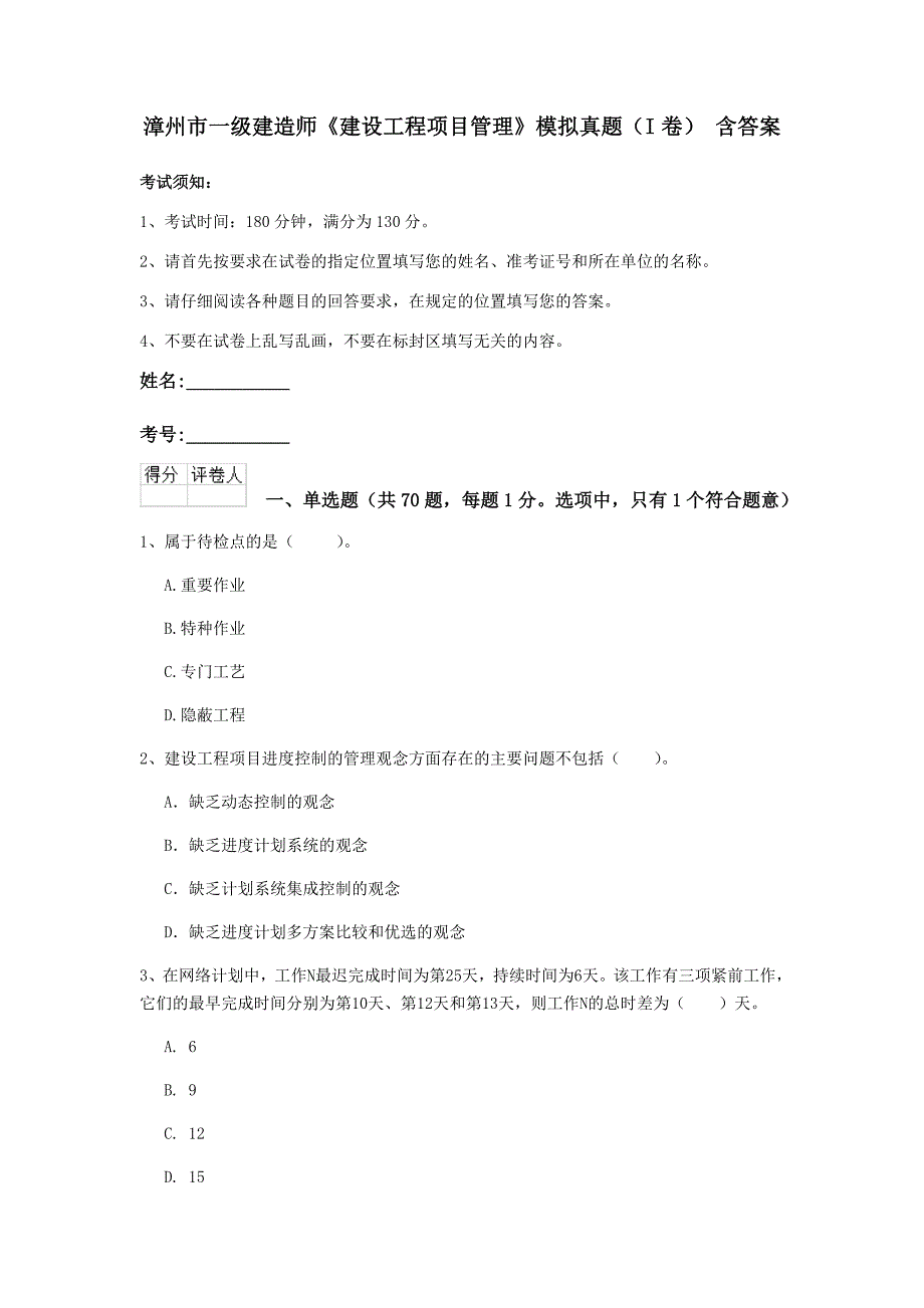 漳州市一级建造师《建设工程项目管理》模拟真题（i卷） 含答案_第1页