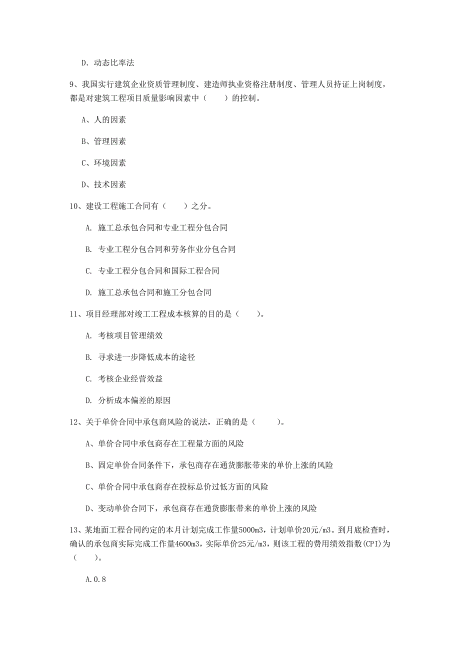 漳州市一级建造师《建设工程项目管理》模拟真题（i卷） 含答案_第3页