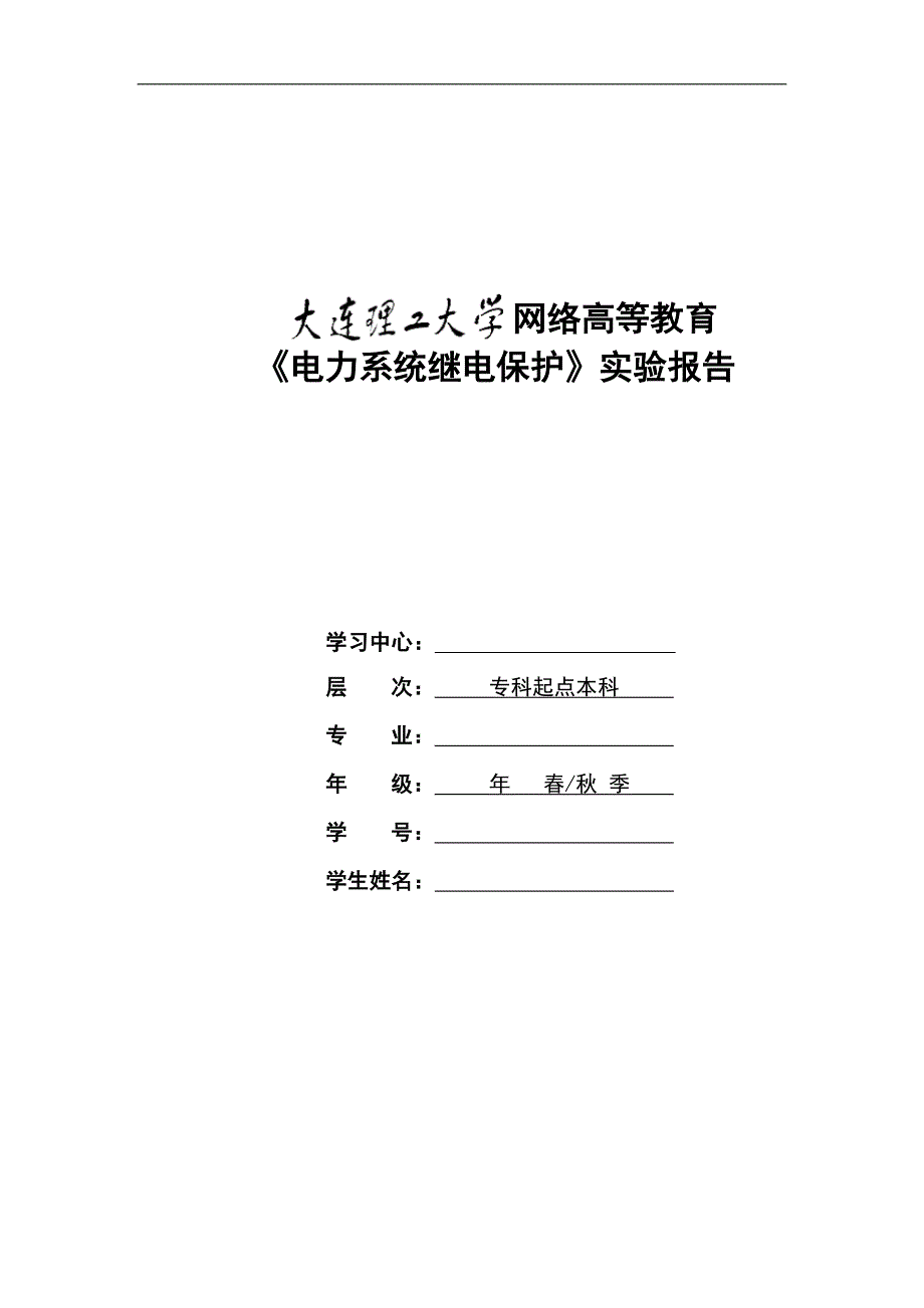 大工16年《电力系统继电保护实验》实验报告剖析_第1页