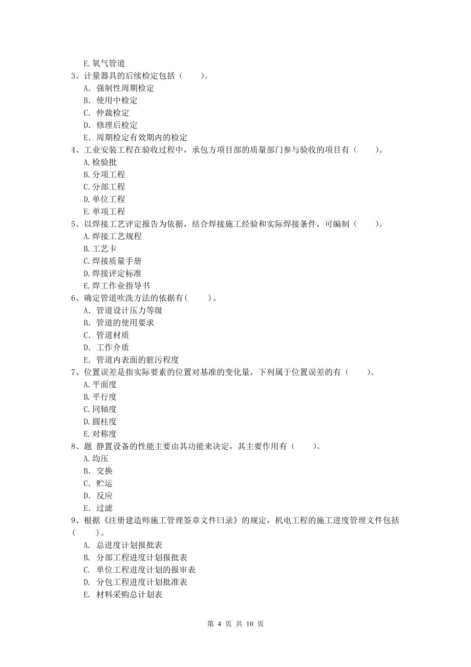 巴彦淖尔市一级建造师《机电工程管理与实务》测试题a卷 含答案_第4页