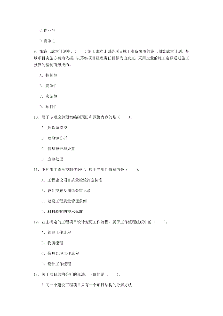 宁夏2019年一级建造师《建设工程项目管理》真题a卷 （附解析）_第3页