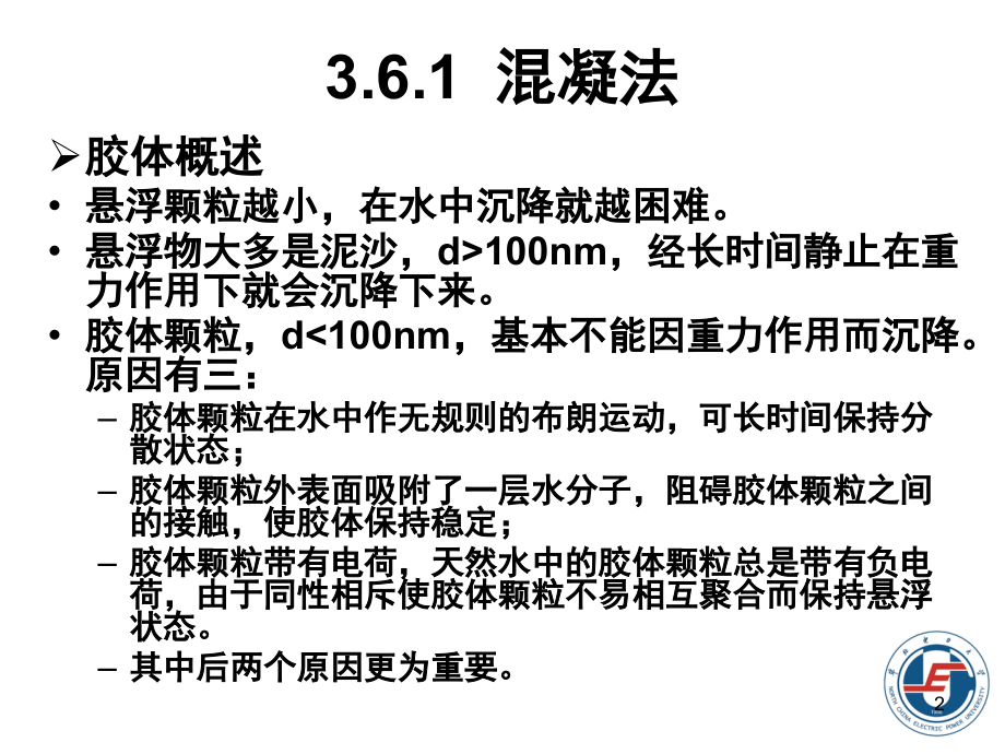 3-水体污染及其控制技术2(2)剖析_第2页