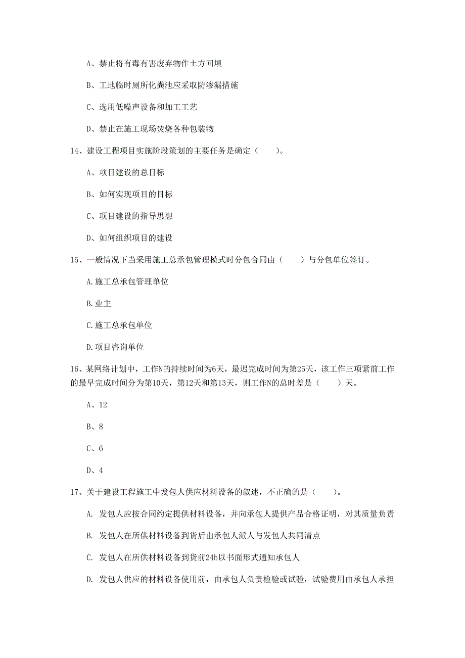 黑龙江省2019年一级建造师《建设工程项目管理》模拟试题a卷 含答案_第4页