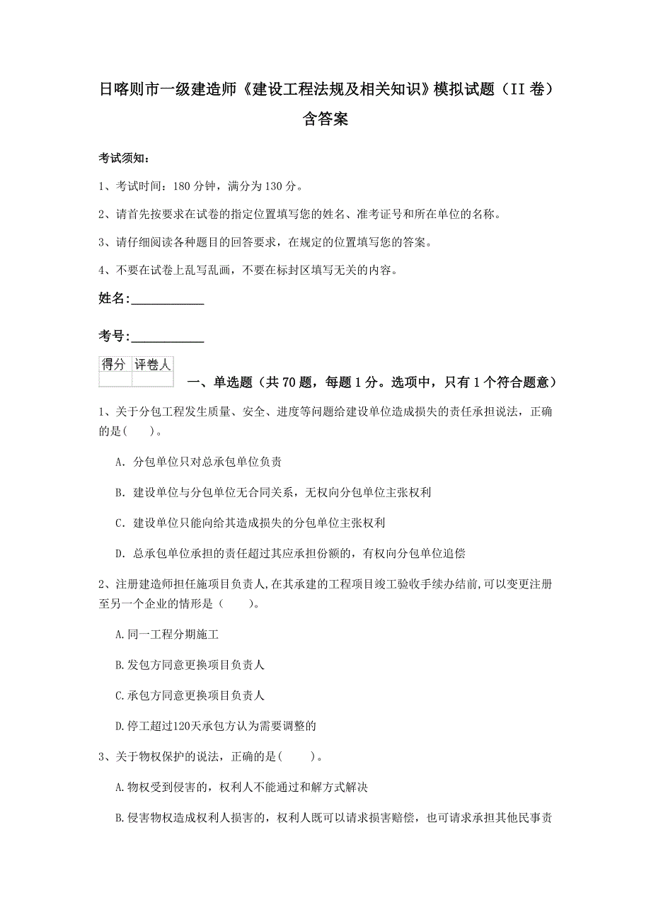 日喀则市一级建造师《建设工程法规及相关知识》模拟试题（ii卷） 含答案_第1页