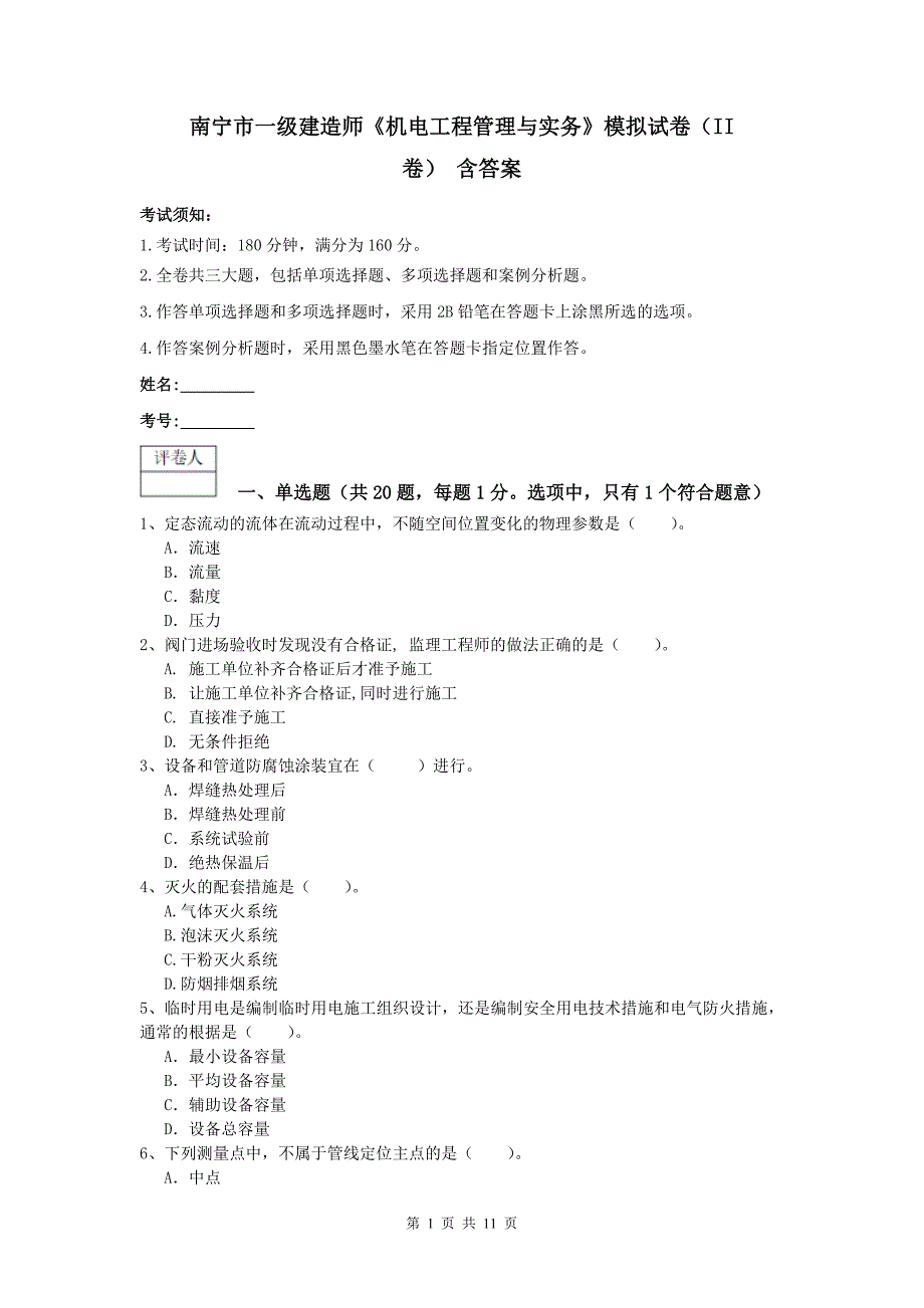 南宁市一级建造师《机电工程管理与实务》模拟试卷（ii卷） 含答案_第1页