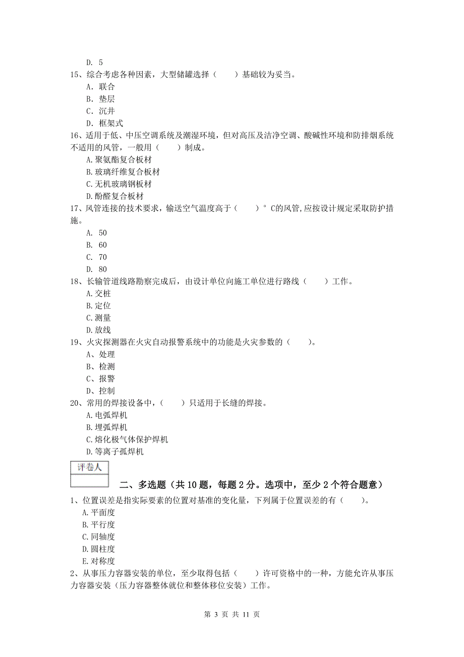 南宁市一级建造师《机电工程管理与实务》模拟试卷（ii卷） 含答案_第3页