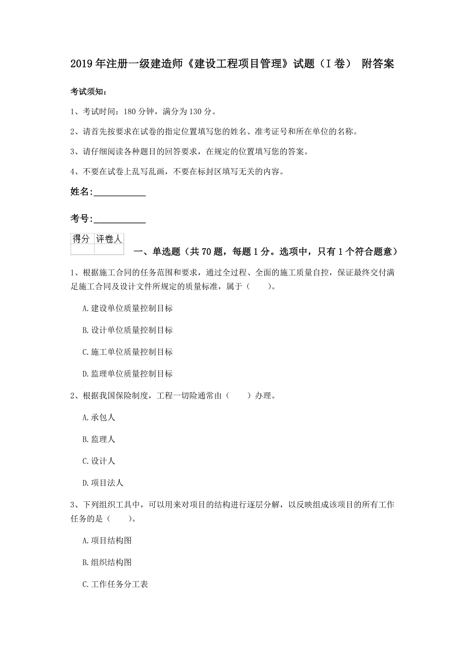 2019年注册一级建造师《建设工程项目管理》试题（i卷） 附答案_第1页