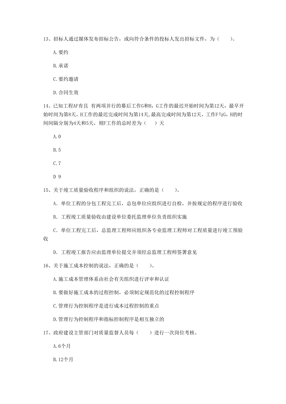 2019年注册一级建造师《建设工程项目管理》试题（i卷） 附答案_第4页