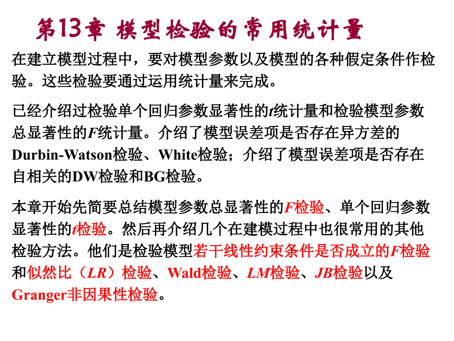 第十三章 模型检验的常用统计量_第2页