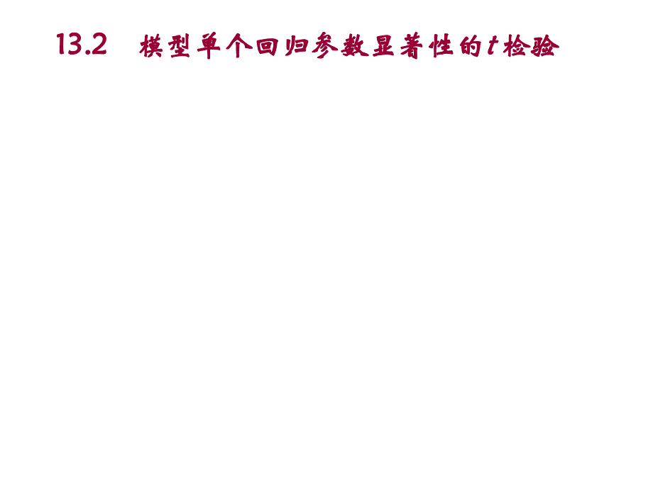 第十三章 模型检验的常用统计量_第4页