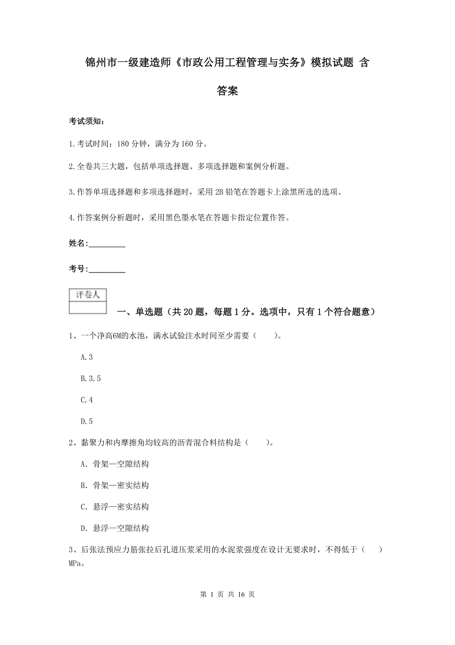 锦州市一级建造师《市政公用工程管理与实务》模拟试题 含答案_第1页