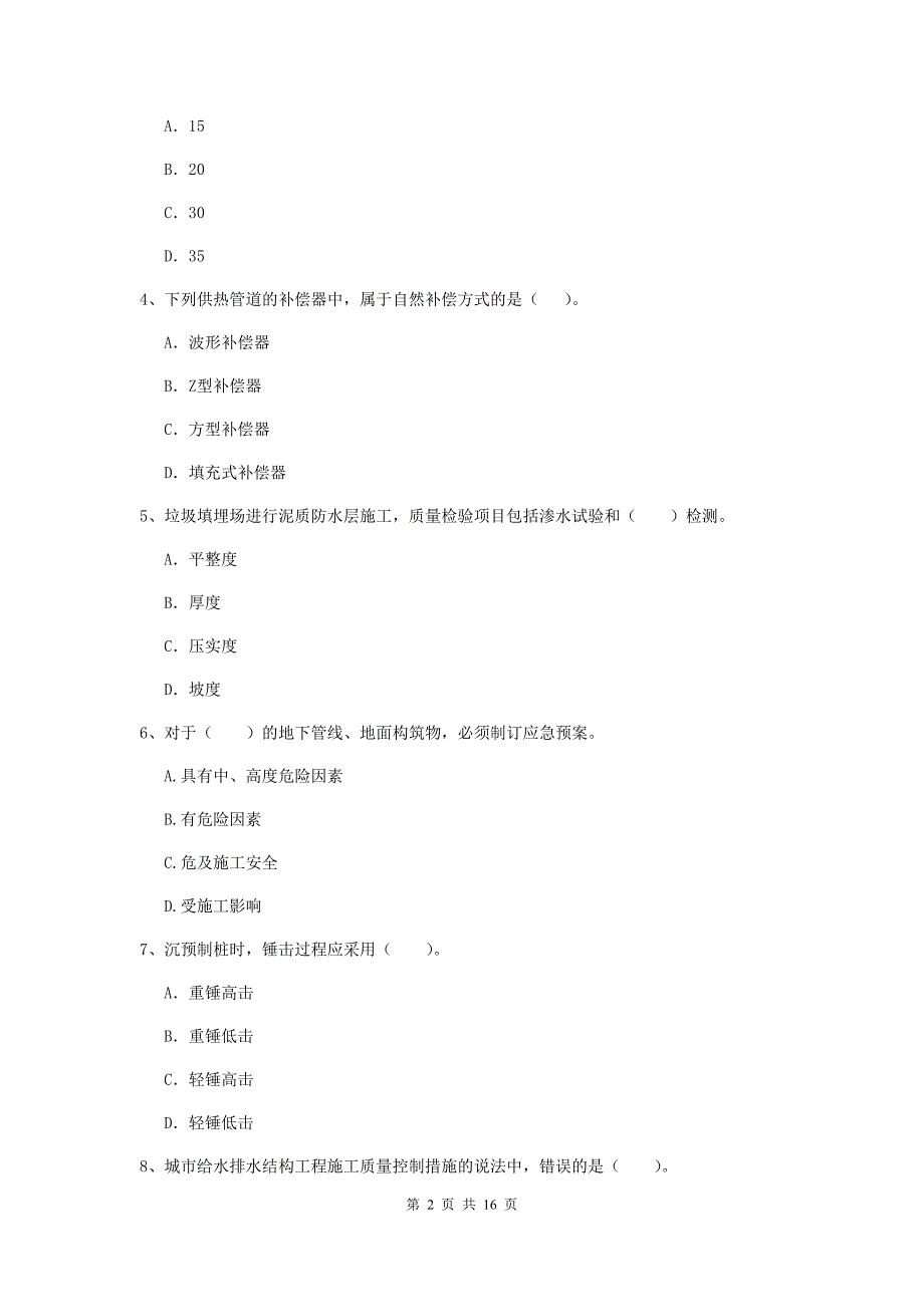 锦州市一级建造师《市政公用工程管理与实务》模拟试题 含答案_第2页