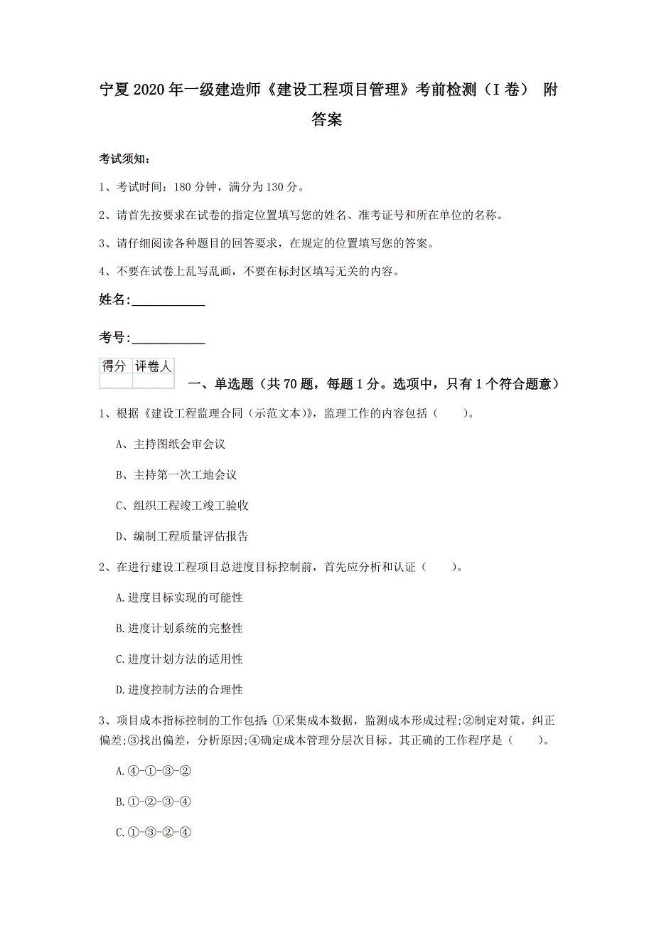 宁夏2020年一级建造师《建设工程项目管理》考前检测（i卷） 附答案_第1页