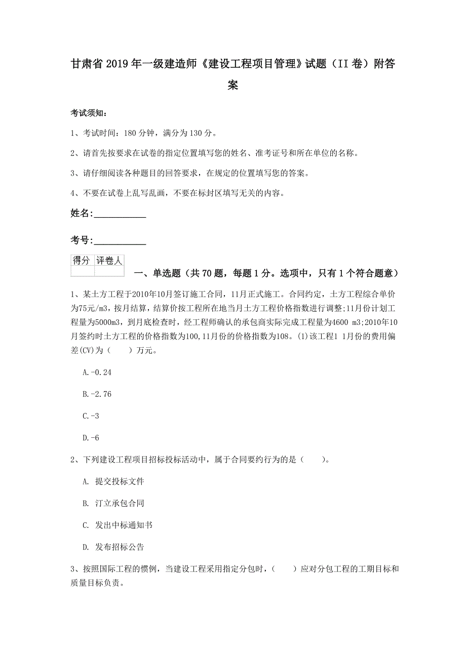 甘肃省2019年一级建造师《建设工程项目管理》试题（ii卷） 附答案_第1页