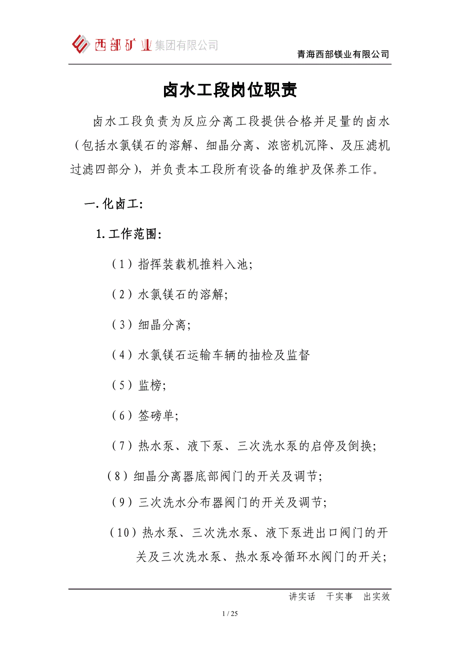 卤水工段岗位职责剖析_第1页