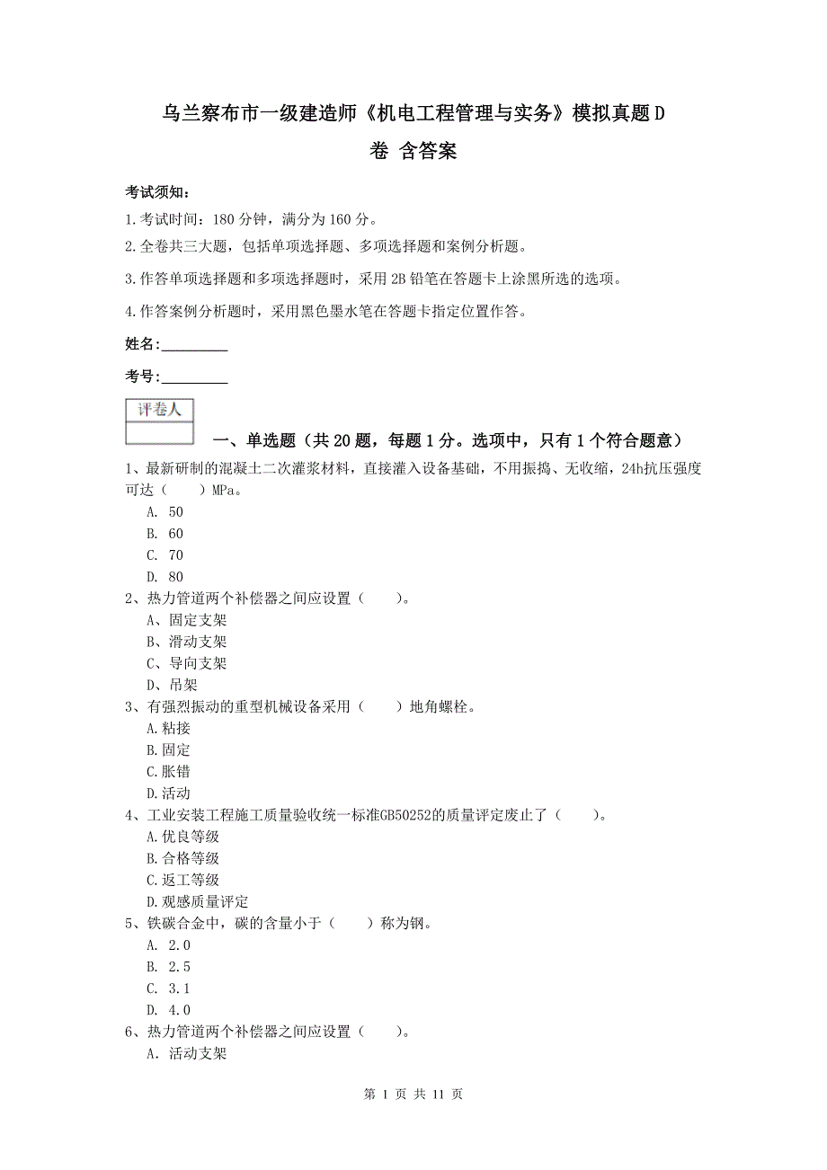 乌兰察布市一级建造师《机电工程管理与实务》模拟真题d卷 含答案_第1页